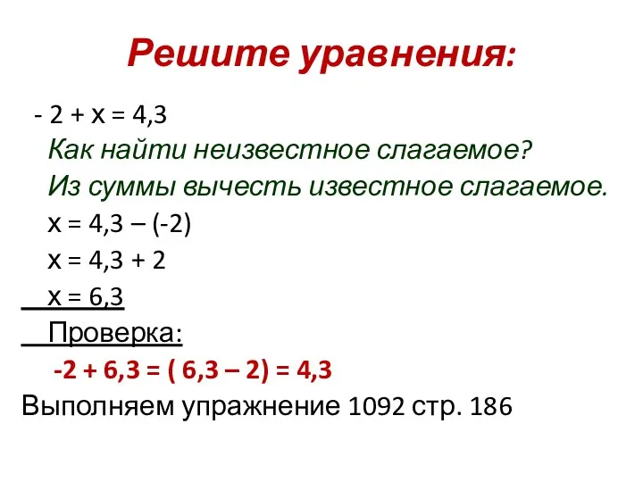 Решите уравнения: - 2 + х = 4,3 Как найти