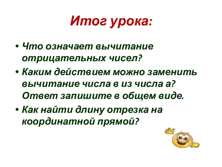 Итог урока: Что означает вычитание отрицательных чисел? Каким действием можно