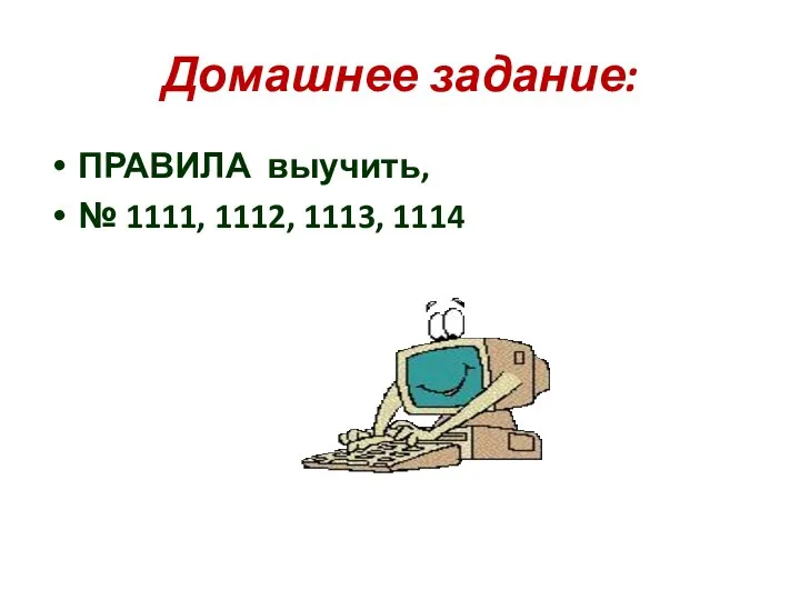 Домашнее задание: ПРАВИЛА выучить, № 1111, 1112, 1113, 1114