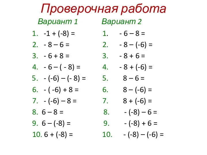 Проверочная работа Вариант 1 Вариант 2 1. -1 + (-8) = 1. -