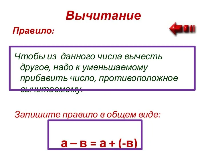 Вычитание Правило: Чтобы из данного числа вычесть другое, надо к уменьшаемому прибавить число,