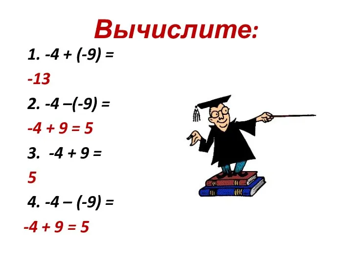 Вычислите: 1. -4 + (-9) = -13 2. -4 –(-9) = -4 +