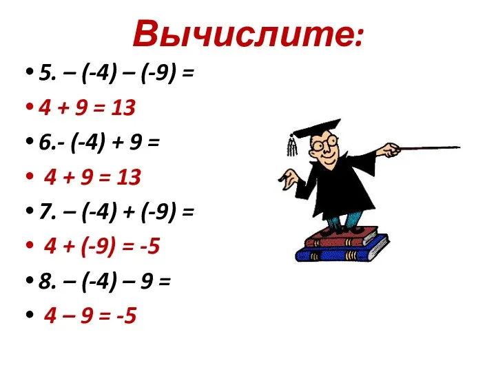 Вычислите: 5. – (-4) – (-9) = 4 + 9