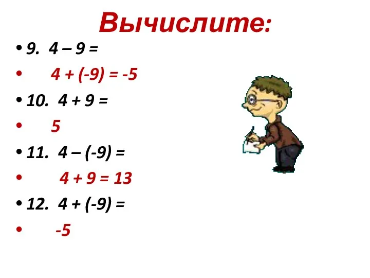 Вычислите: 9. 4 – 9 = 4 + (-9) =