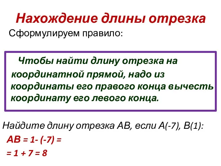 Нахождение длины отрезка Сформулируем правило: Чтобы найти длину отрезка на