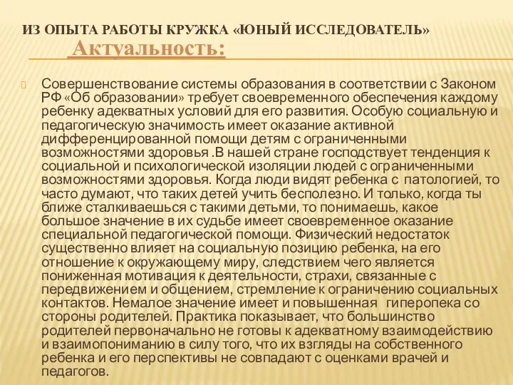 Из опыта работы кружка «Юный исследователь» Совершенствование системы образования в