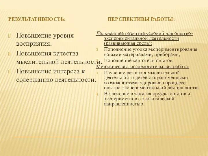 Результативность: Перспективы работы: Повышение уровня восприятия. Повышения качества мыслительной деятельности.