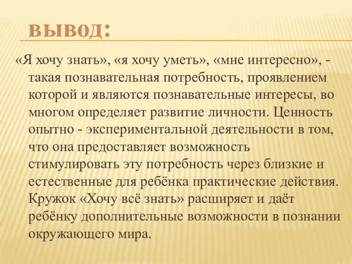 «Я хочу знать», «я хочу уметь», «мне интересно», - такая