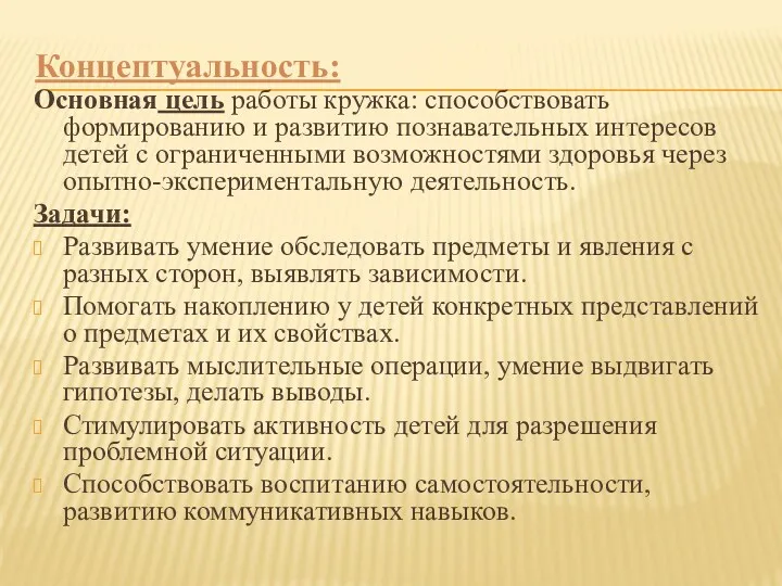 Основная цель работы кружка: способствовать формированию и развитию познавательных интересов