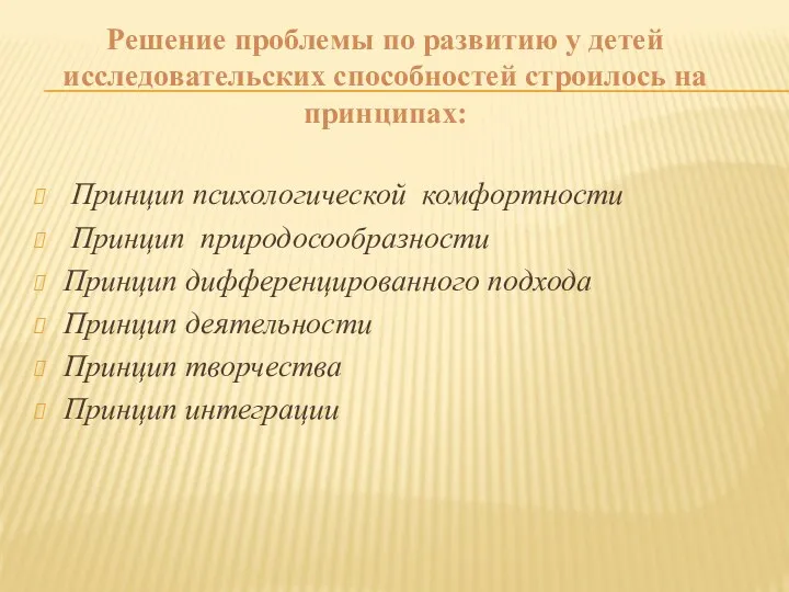 Принцип психологической комфортности Принцип природосообразности Принцип дифференцированного подхода Принцип деятельности