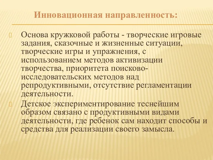 Основа кружковой работы - творческие игровые задания, сказочные и жизненные