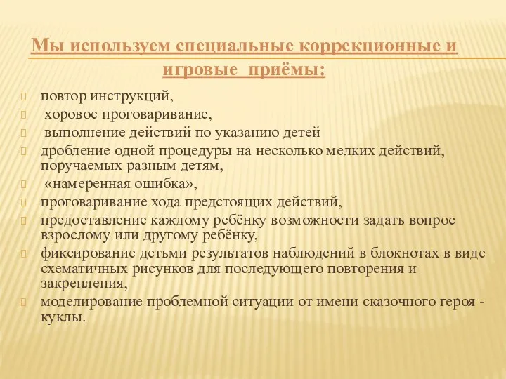 повтор инструкций, хоровое проговаривание, выполнение действий по указанию детей дробление