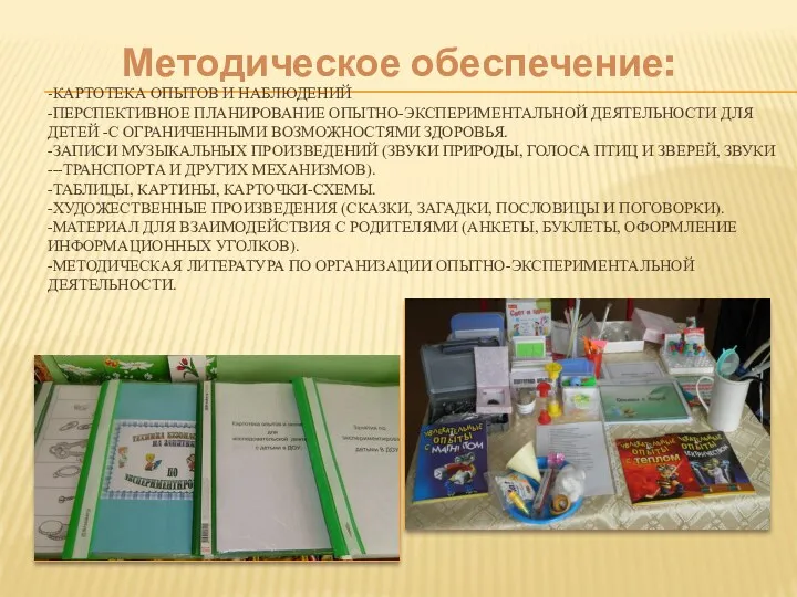 -Картотека опытов и наблюдений -Перспективное планирование опытно-экспериментальной деятельности для детей