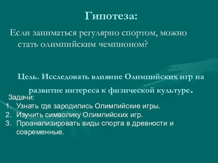 Гипотеза: Если заниматься регулярно спортом, можно стать олимпийским чемпионом? Цель.