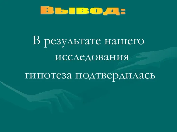 В результате нашего исследования гипотеза подтвердилась Вывод: