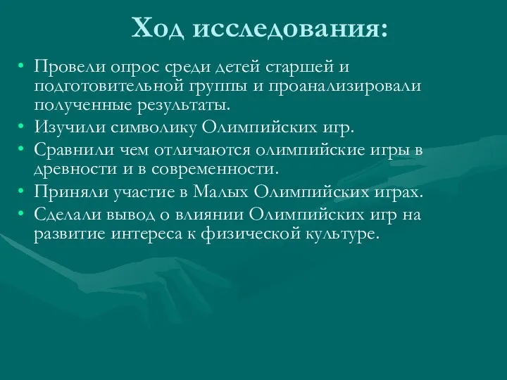 Ход исследования: Провели опрос среди детей старшей и подготовительной группы