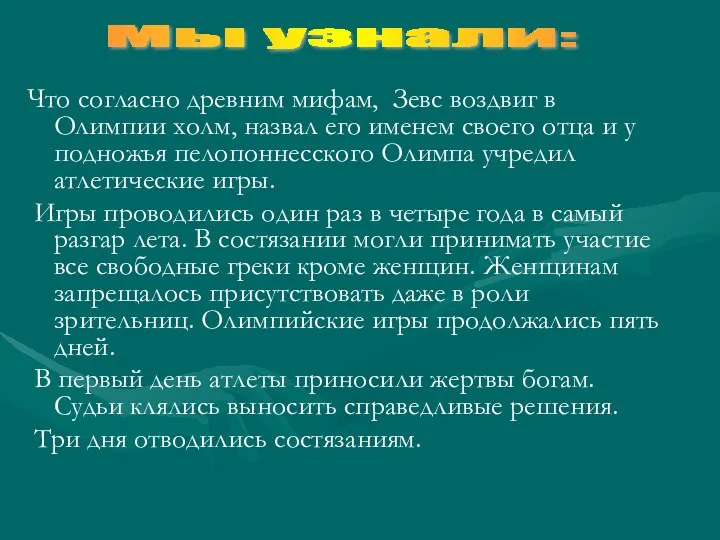 Что согласно древним мифам, Зевс воздвиг в Олимпии холм, назвал