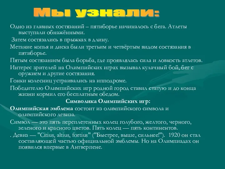 Одно из главных состязаний – пятиборье начиналось с бега. Атлеты