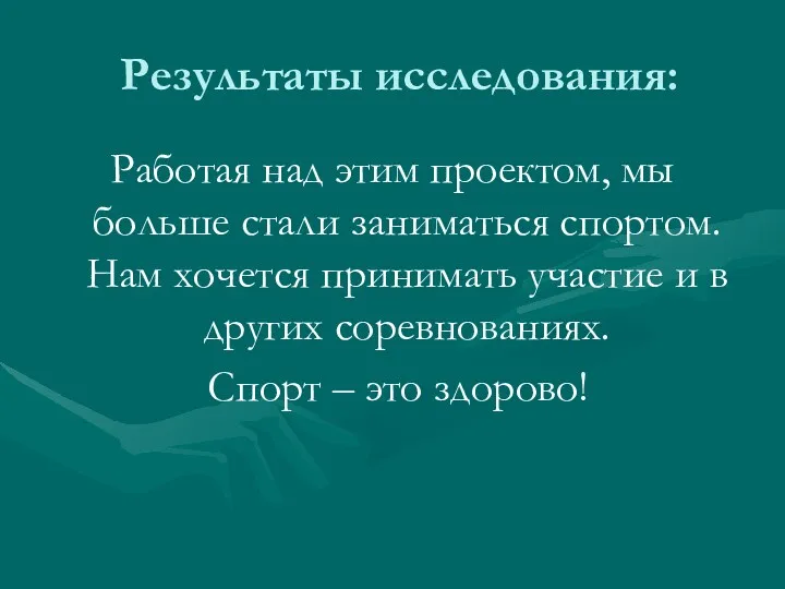 Результаты исследования: Работая над этим проектом, мы больше стали заниматься