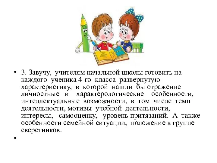 3. Завучу, учителям начальной школы готовить на каждого ученика 4-го