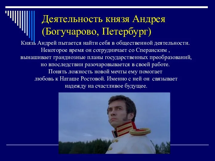 Деятельность князя Андрея (Богучарово, Петербург) Князь Андрей пытается найти себя