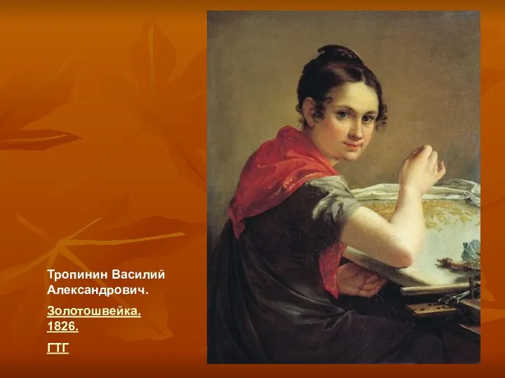 Тропинин Василий Александрович. Золотошвейка. 1826. ГТГ