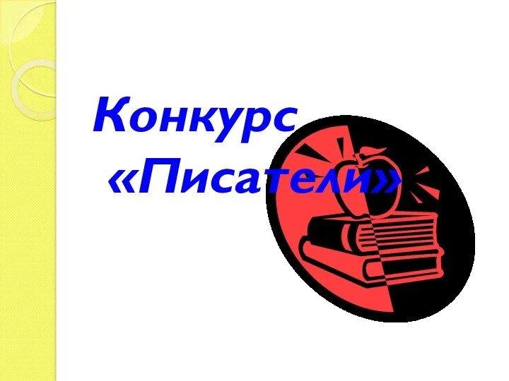 Конкурс «Писатели»