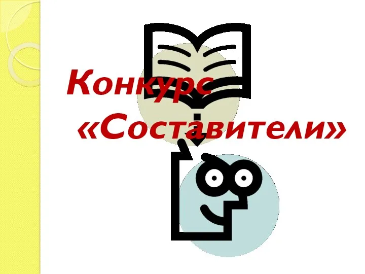 Конкурс «Составители»