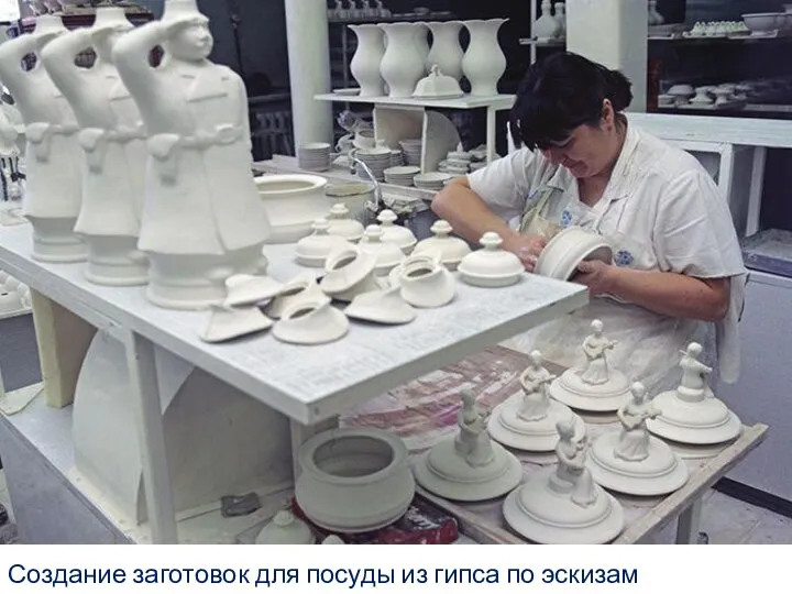 Создание заготовок для посуды из гипса по эскизам художников.