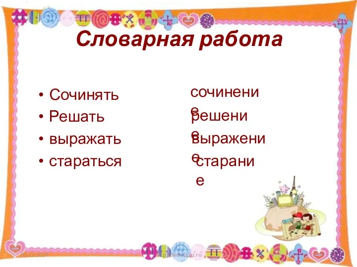 Словарная работа Сочинять Решать выражать стараться http://aida.ucoz.ru сочинение решение выражение старание