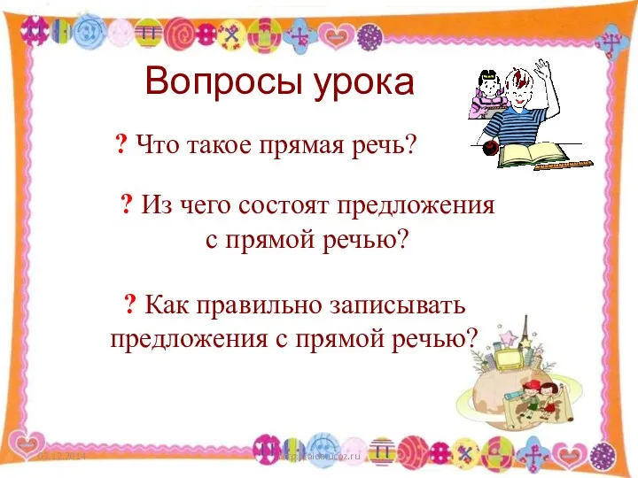 Вопросы урока ? Что такое прямая речь? http://aida.ucoz.ru ? Как правильно записывать предложения