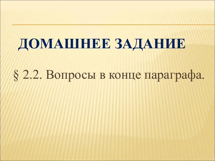 ДОМАШНЕЕ ЗАДАНИЕ § 2.2. Вопросы в конце параграфа.