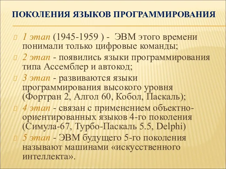 ПОКОЛЕНИЯ ЯЗЫКОВ ПРОГРАММИРОВАНИЯ 1 этап (1945-1959 ) - ЭВМ этого