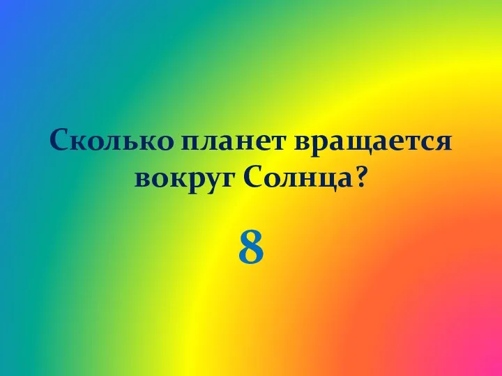 Сколько планет вращается вокруг Солнца? 8