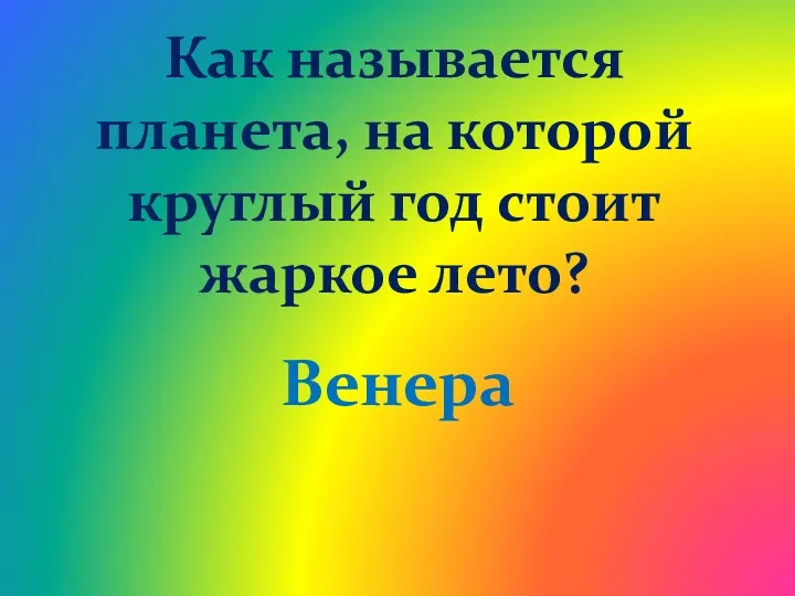 Как называется планета, на которой круглый год стоит жаркое лето? Венера