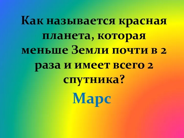 Как называется красная планета, которая меньше Земли почти в 2