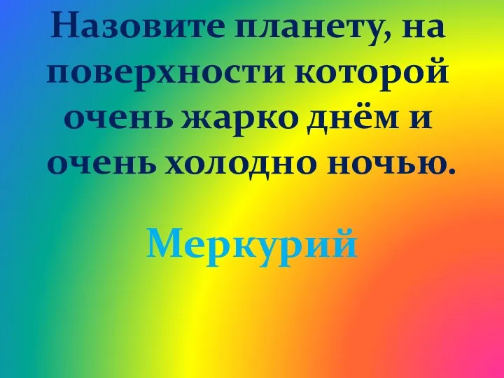 Назовите планету, на поверхности которой очень жарко днём и очень холодно ночью. Меркурий