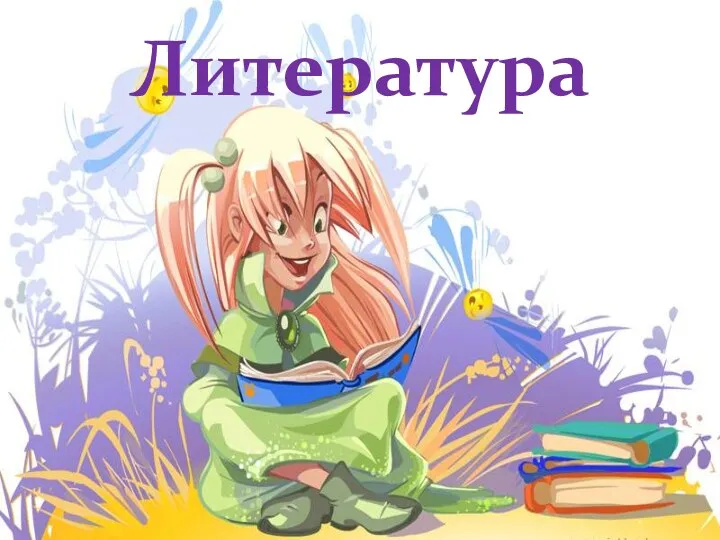 Литература