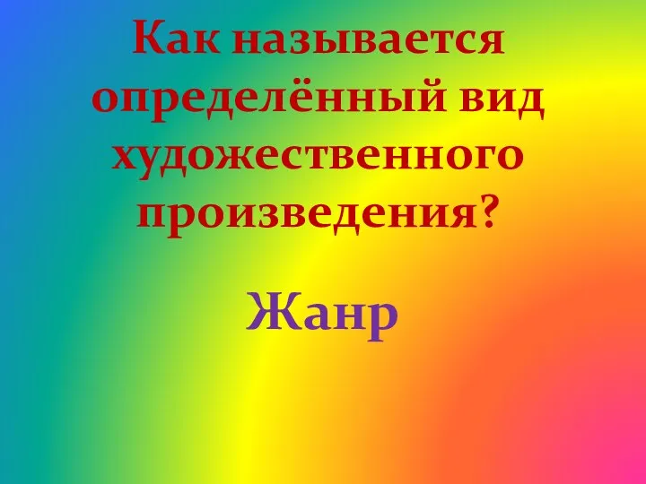 Как называется определённый вид художественного произведения? Жанр