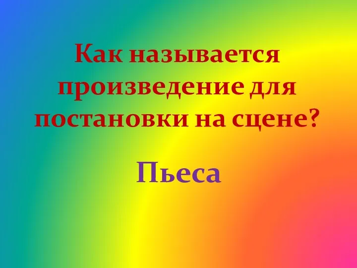 Как называется произведение для постановки на сцене? Пьеса