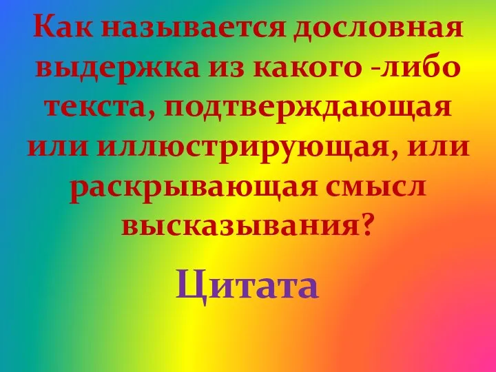 Как называется дословная выдержка из какого -либо текста, подтверждающая или иллюстрирующая, или раскрывающая смысл высказывания? Цитата