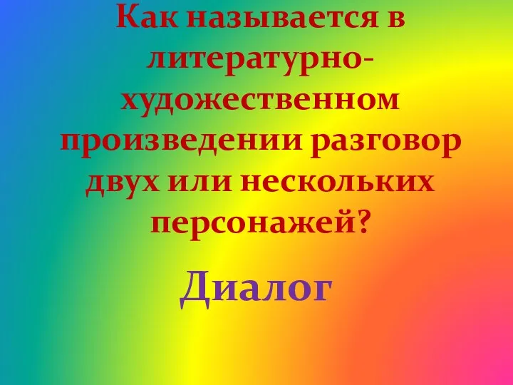 Как называется в литературно-художественном произведении разговор двух или нескольких персонажей? Диалог