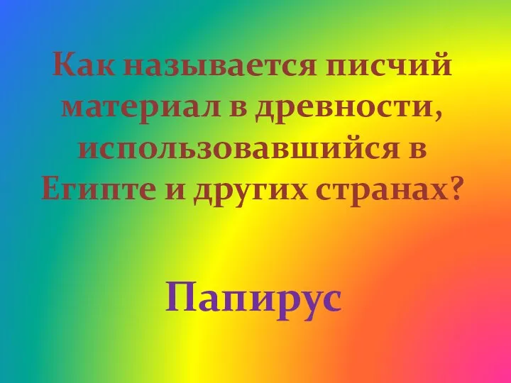 Как называется писчий материал в древности, использовавшийся в Египте и других странах? Папирус