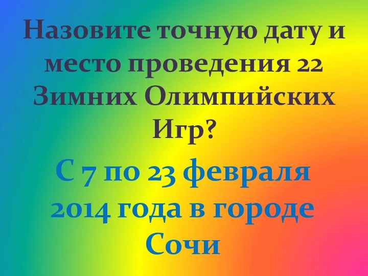 Назовите точную дату и место проведения 22 Зимних Олимпийских Игр?