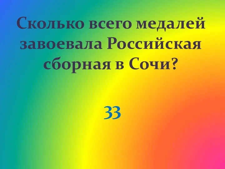 Сколько всего медалей завоевала Российская сборная в Сочи? 33