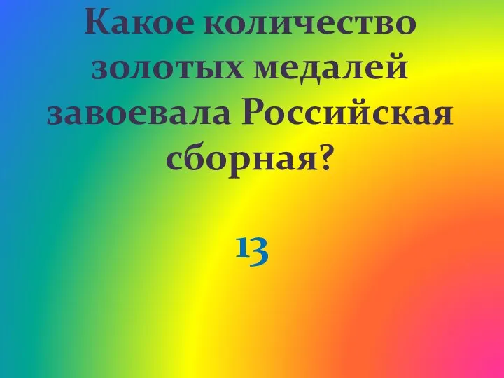 Какое количество золотых медалей завоевала Российская сборная? 13