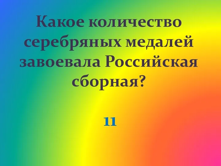 Какое количество серебряных медалей завоевала Российская сборная? 11