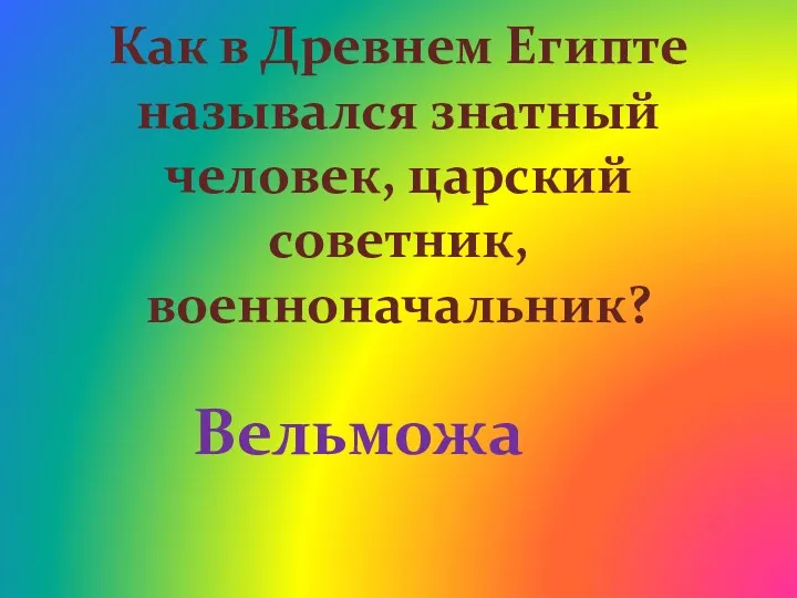 Как в Древнем Египте назывался знатный человек, царский советник, военноначальник? Вельможа