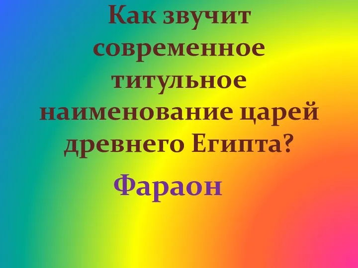 Как звучит современное титульное наименование царей древнего Египта? Фараон