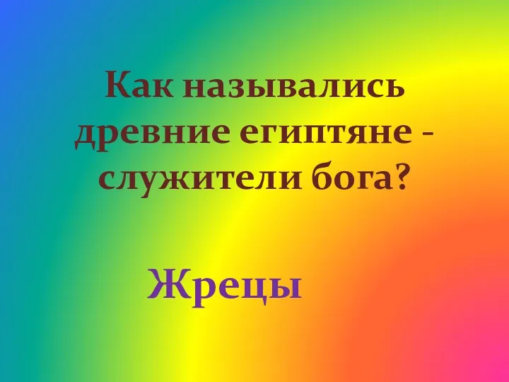 Как назывались древние египтяне -служители бога? Жрецы